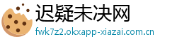 迟疑未决网